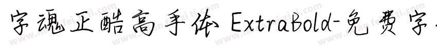 字魂正酷高手体 ExtraBold字体转换